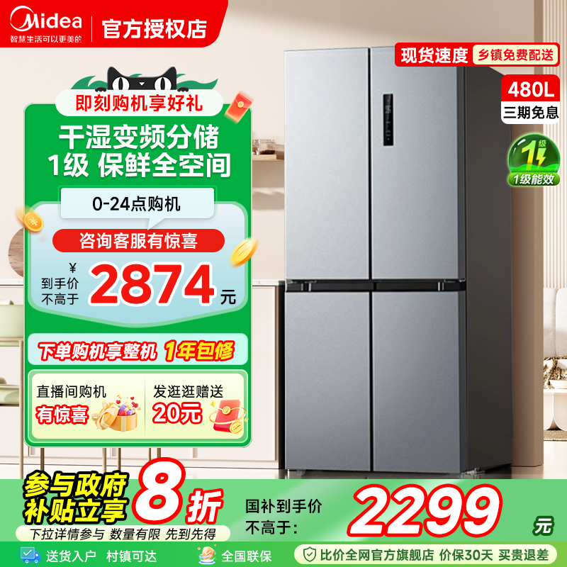 美的480升十字对开四门大容量家用一级冰箱风冷无霜超薄嵌入式