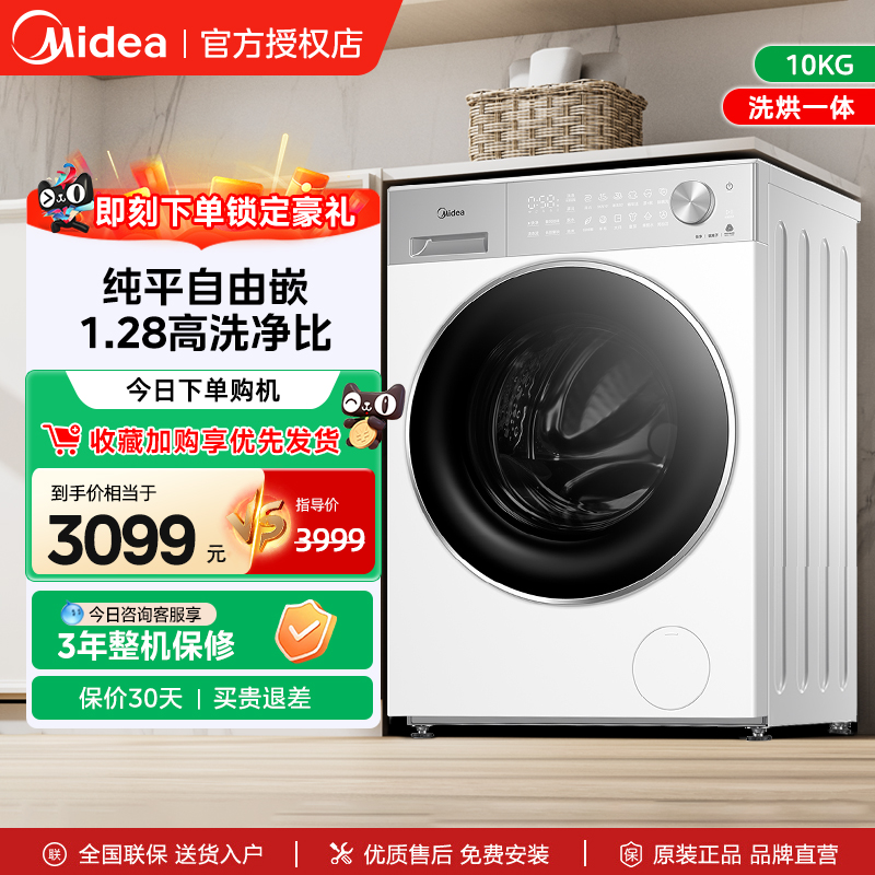 以旧换新美的10KG滚筒洗衣机家用全自动大容量纯平嵌洗烘一体L1