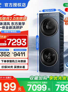 美的清风明月洗烘塔10kg洗衣机洗烘热泵式洗烘套装滚筒MGH20AIR-W