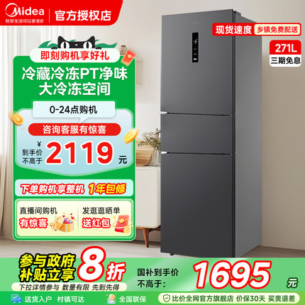 美的271升三开门风冷无霜家用小型租房宿舍变频一级能效电冰箱