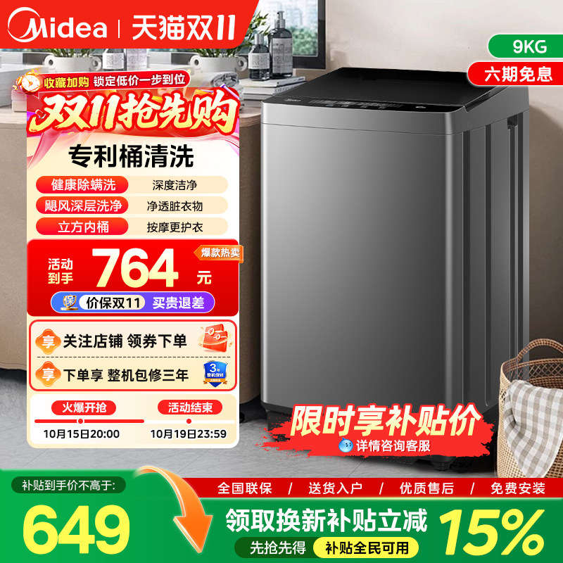 美的洗衣机9公斤一级能效家用大容量全自动波轮免清洗租房90V33B