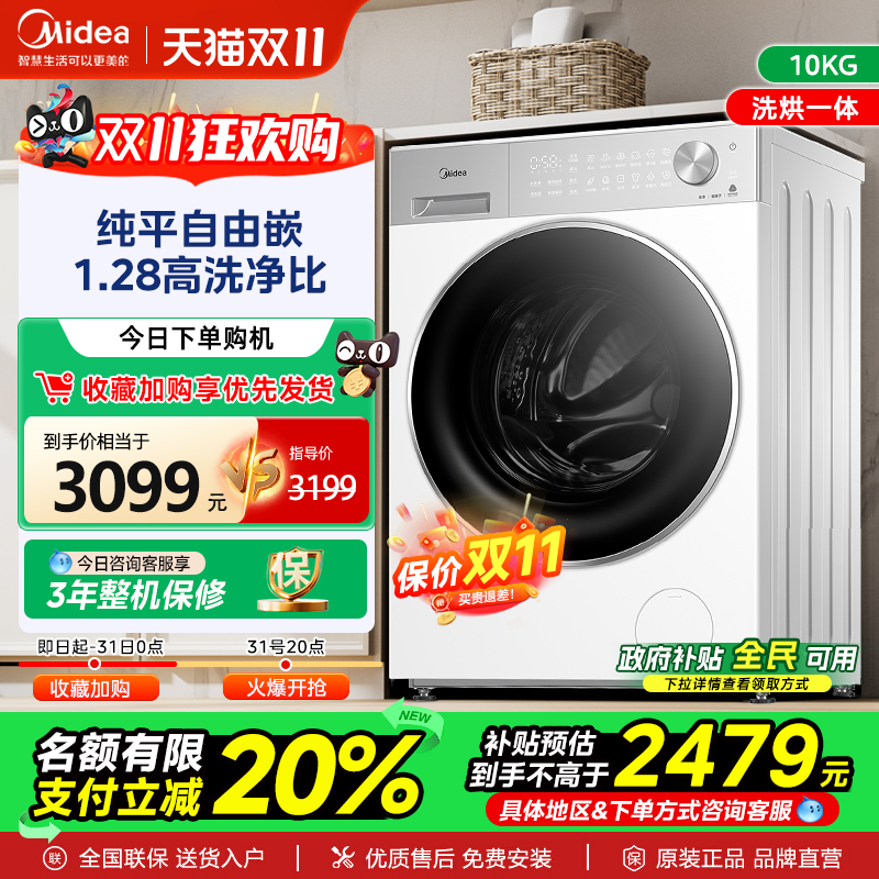 以旧换新美的10KG滚筒洗衣机家用全自动大容量纯平嵌洗烘一体L1