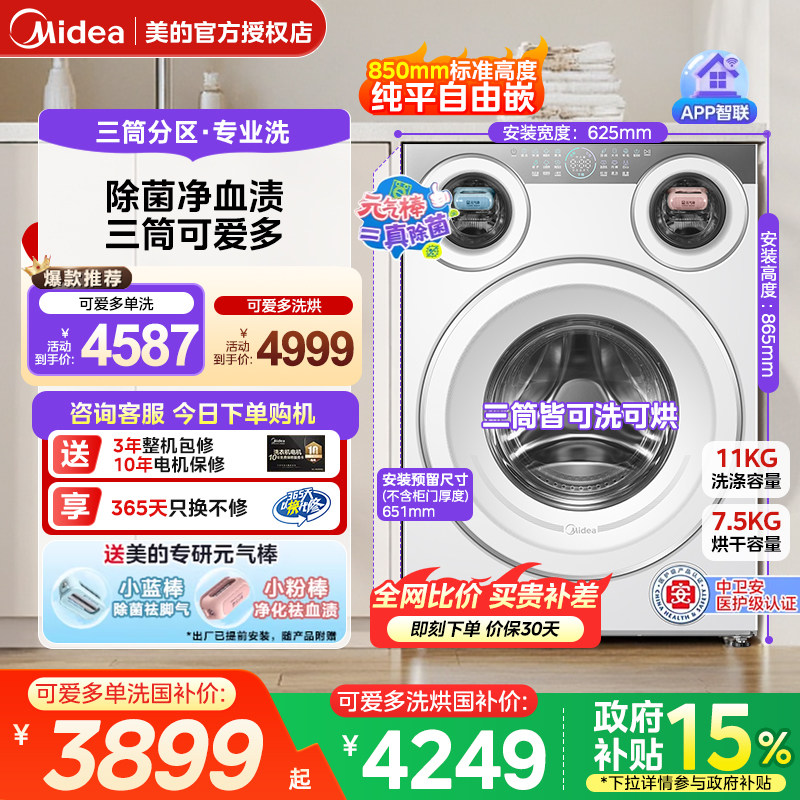 美的可爱多全自动洗衣机三桶内衣裤除螨分区滚筒家用洗烘一体11KG