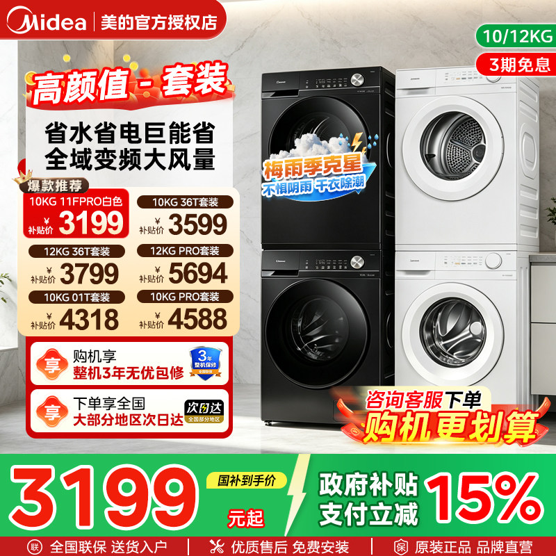 【梅雨季神器】美的10/12KG洗烘套装全自动家用洗衣机洗烘干一体图片