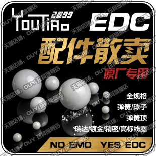 包邮!EDC专用配件精密珠子瑞达弹簧顶锥形黄铜琴钢氮化硅镀金POM