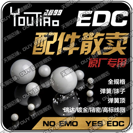 包邮！EDC专用配件精密珠子瑞达弹簧顶锥形黄铜琴钢氮化硅镀金POM