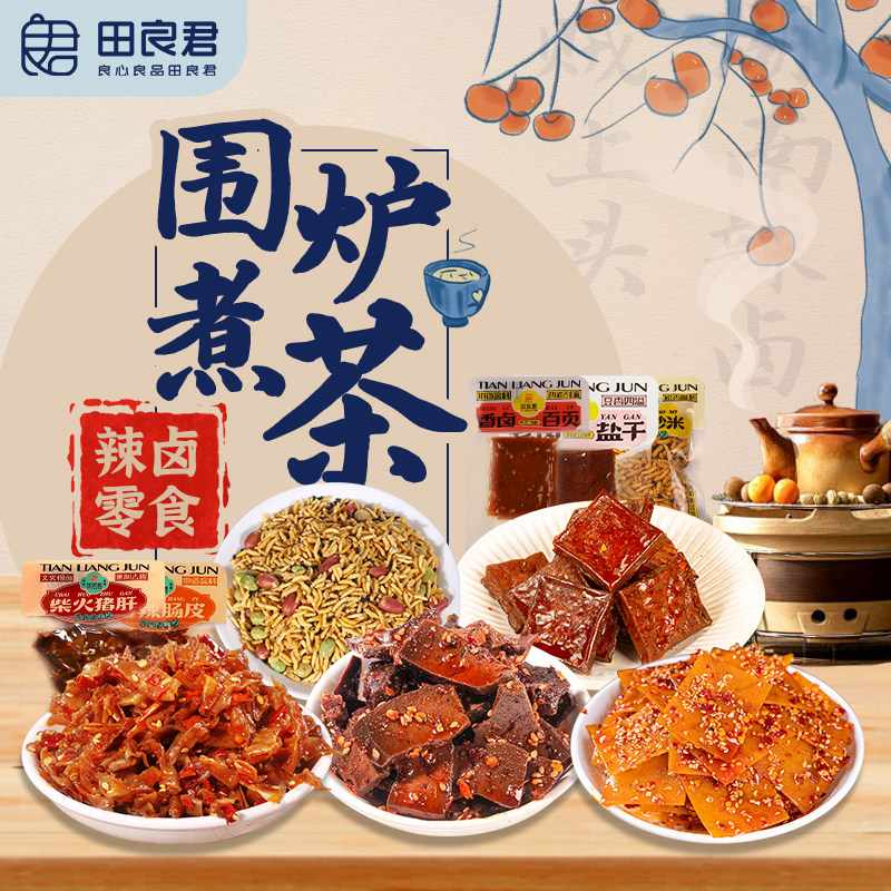 田良君猪肝卤百页千张豆皮肠皮香辣豆干湖南平江特产原本组合零食