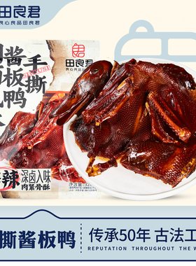 田良君手撕酱板鸭湖南特产正宗酱板鸭香辣鸭肉零食小吃326g