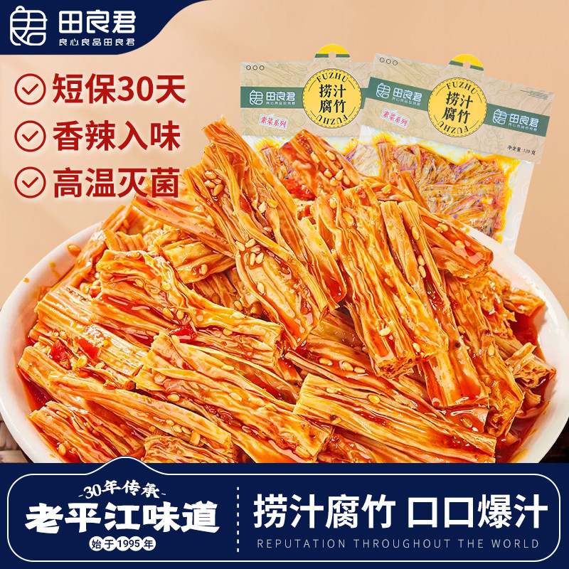 田良君捞汁腐竹湖南特色手工腐竹香辣豆腐皮卤制鲜辣豆笋零食小吃