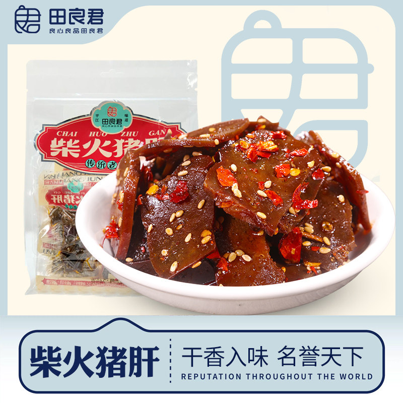 速发现货香辣柴火猪肝零食田良君柴火猪肝馋嘴熟食独立小包湖南特