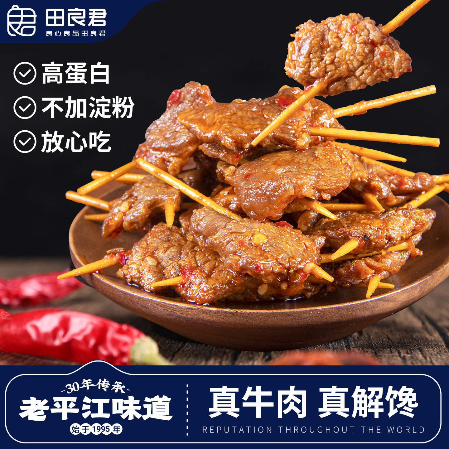田良君牙签牛肉夜宵追剧解馋熟食开袋即食休闲网红爆款零食小吃