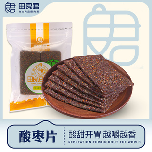 田良君紫苏酸枣片糕微辣追剧野生湖南特产蜜饯休闲解馋小零食138g