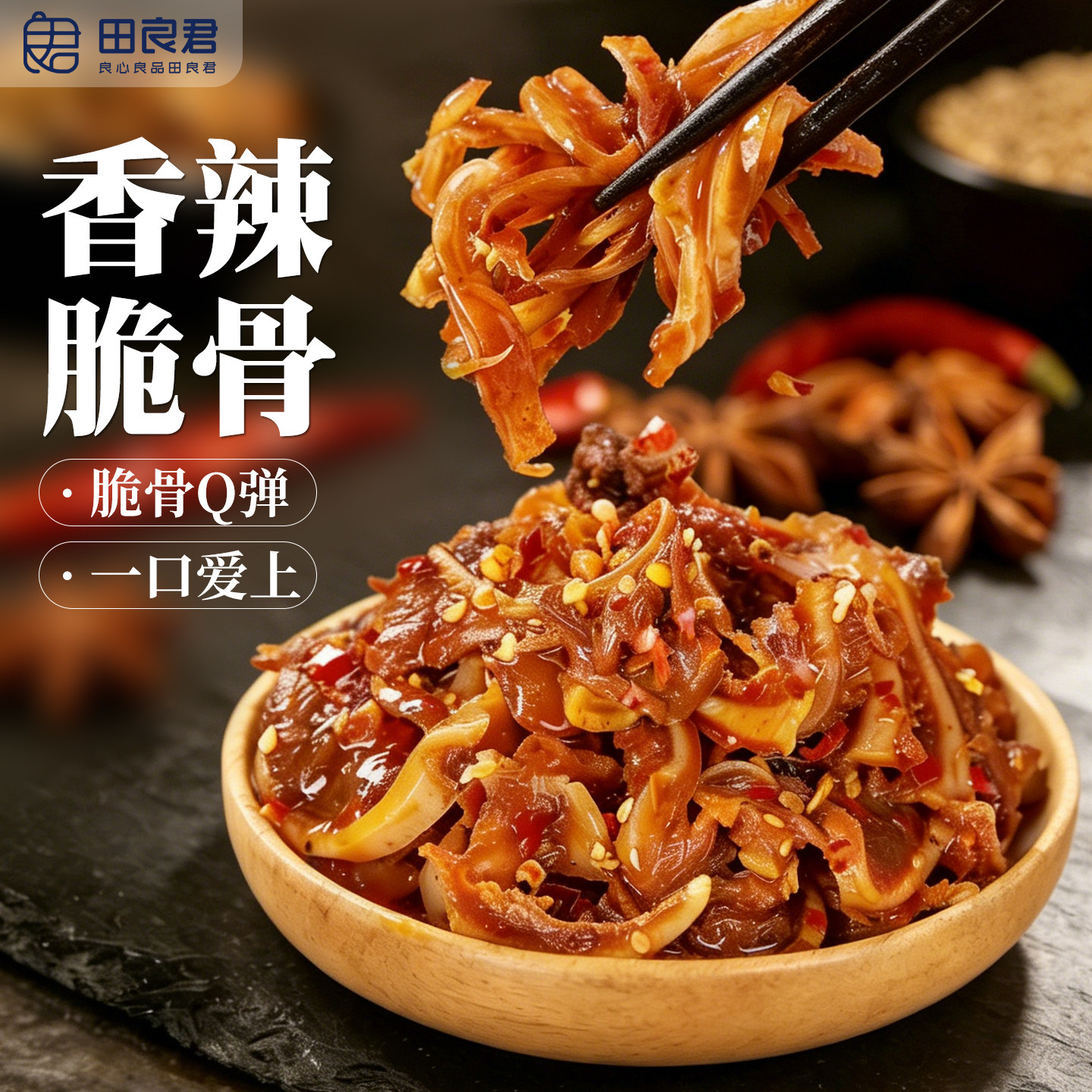 田良君香辣猪脆骨湖南特产香辣卤味熟零食下酒菜休闲解馋小吃