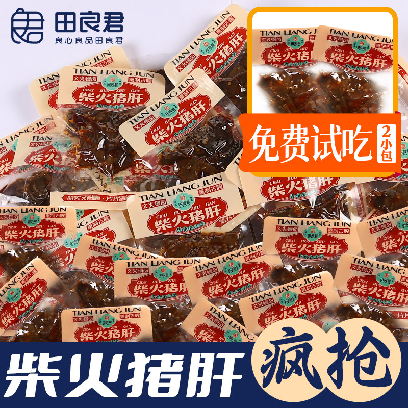 田良君柴火猪肝湖南特产辣卤味肉类熟食开袋即食网红休闲零食小吃