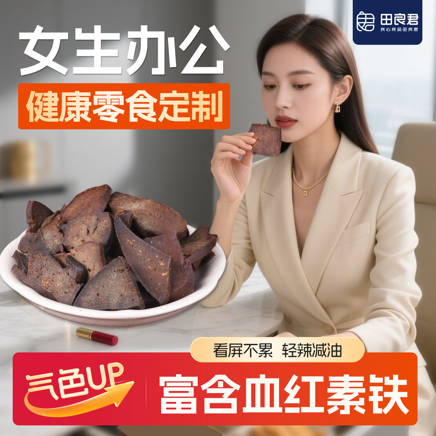 女生补爱吃的高端铁零食田良君本味猪肝轻油湖南平江特产休闲零食
