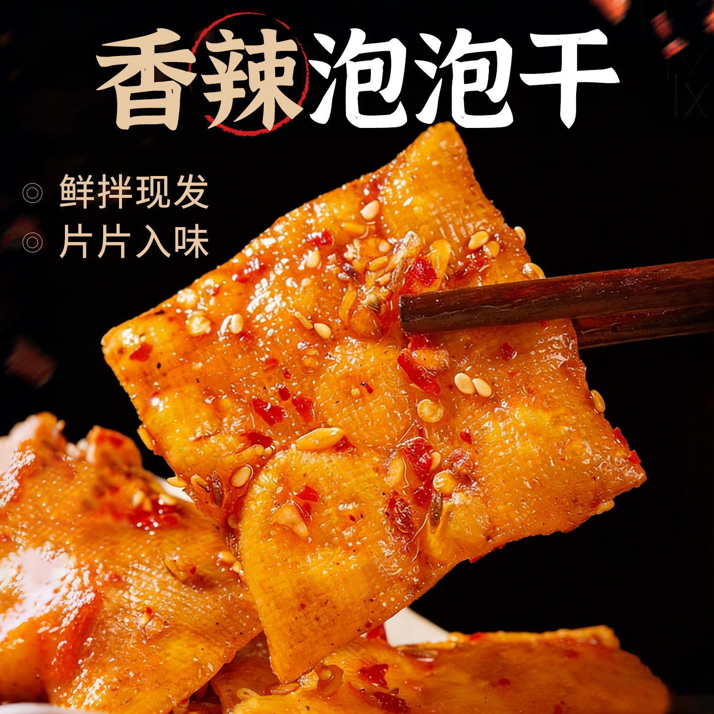 田良君香辣泡泡皮干湖南平江特产豆腐干辣条豆皮素食休闲零食150g