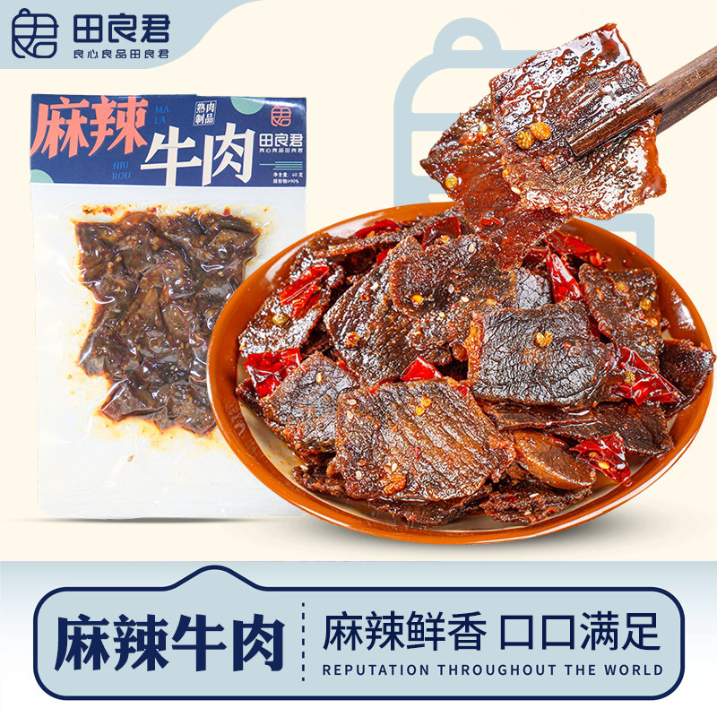 田良君麻辣牛肉川湘辣熟食卤味追剧高蛋白开袋即食休闲零食小吃