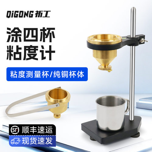 祈盛手提便携式涂4号油漆涂料四号粘度杯LND-1A台式涂四杯粘度计