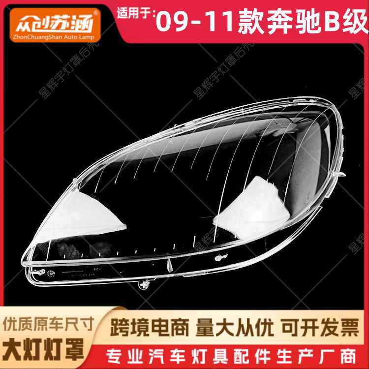 适用于09款奔驰B级大灯罩 10 11奔驰b级前灯壳 透明外壳玻璃面罩