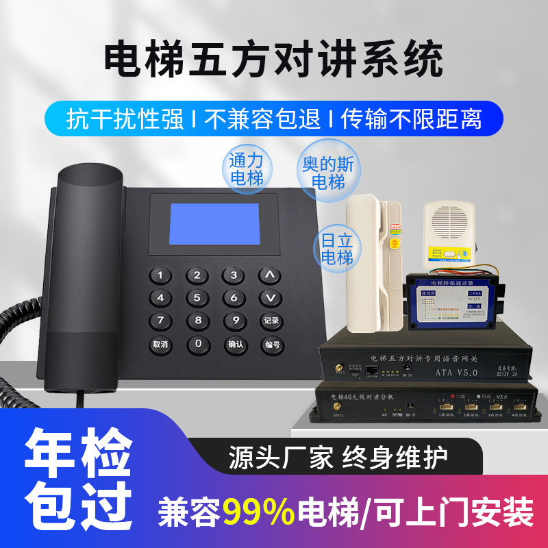 电梯无线对讲系统4G 5G物联网兼容永大机房话机J39A五方通话家用