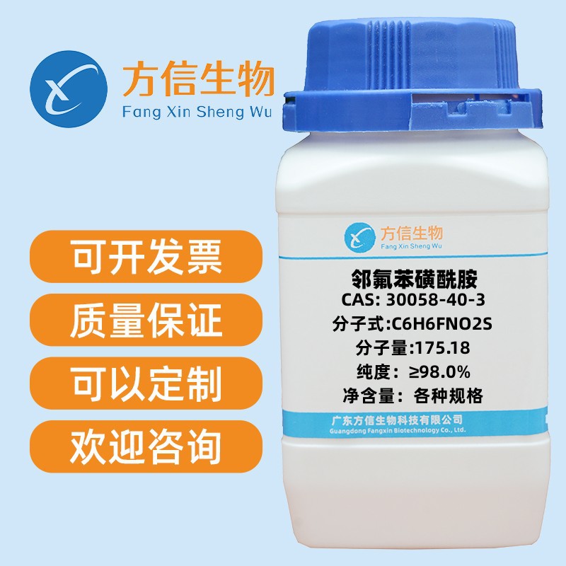 邻氟苯磺酰胺 30058-40-3 纯度≥98.0%  5g  25g  100g