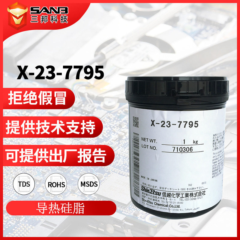 信越X-23-7795 电脑显卡导热硅脂7795 导热膏 CPU散热硅脂1KG