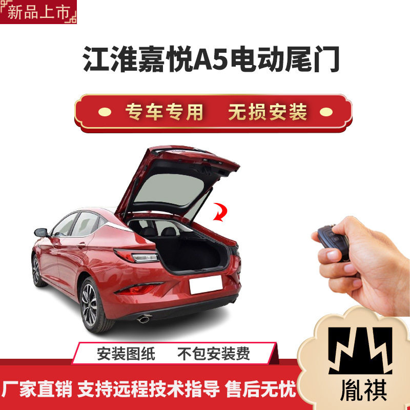 胤祺适用于江淮嘉悦A5电动尾门改装带一脚踢汽车用品厂家直销无损