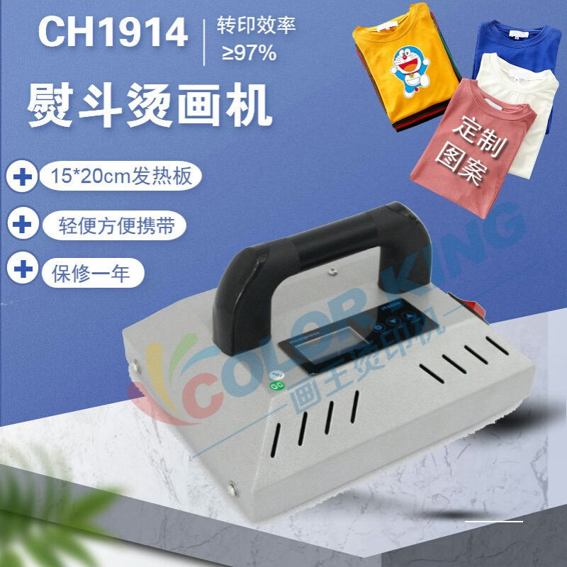 迷你小型便捷手提式烫画机 CH1914 家用熨斗热转印机