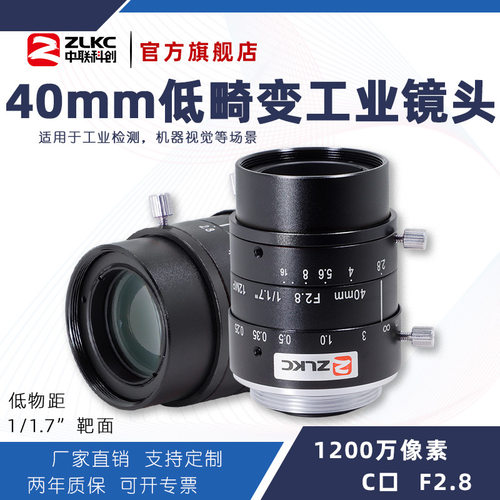 ZLKC中联科创40mm工业镜头LM4028MP12高分辨率低物距机器视觉镜头