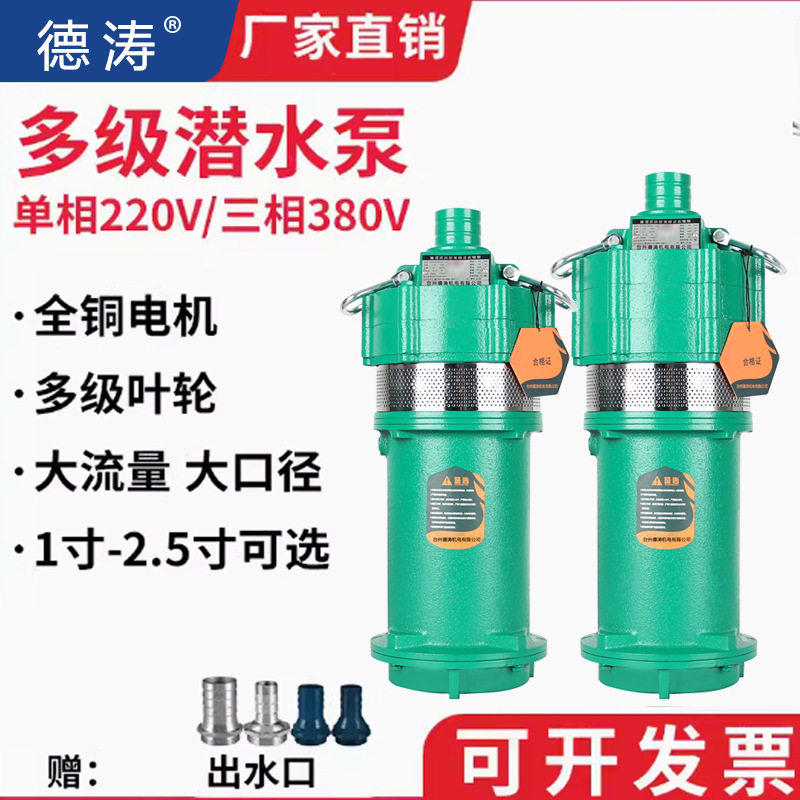 德涛 家用多级潜水泵380V 高扬程小老鼠泵家用小型潜水泵220v