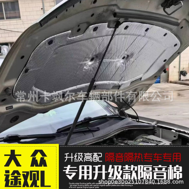 适用于大众24款途观L隔音棉 汽车发动机机盖引擎盖隔音隔热棉专车