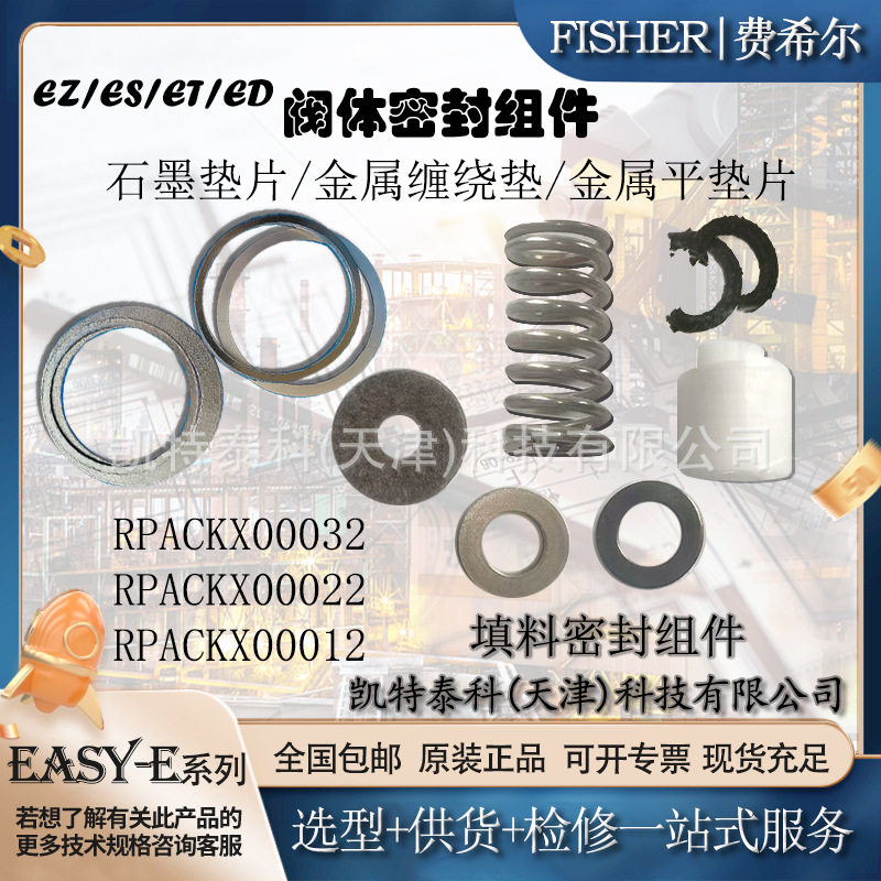 费希尔Fisher填料密封组件RPACKX00022填料函环填料卡簧填料钢垫