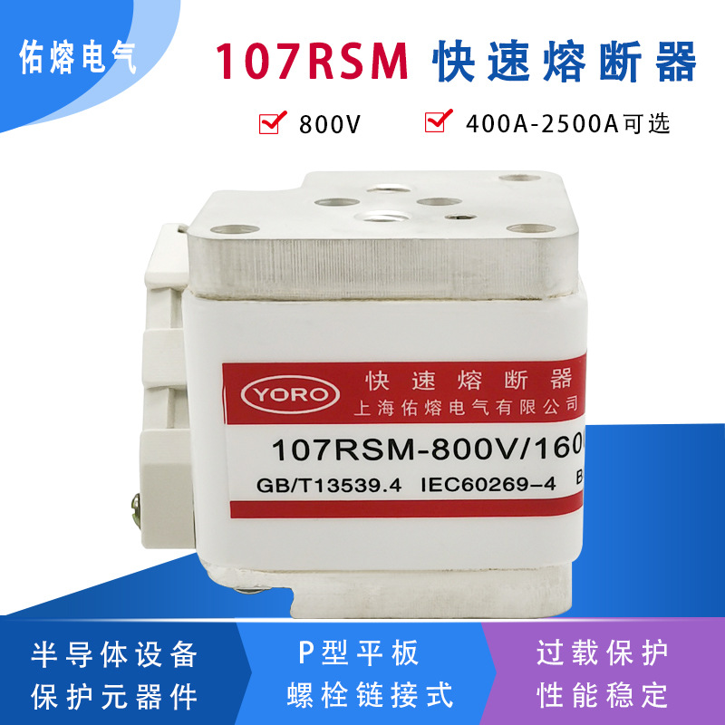 快速熔断器107RSM-800V/1600A-1 1000A 1250A 1400A 1500A保险管