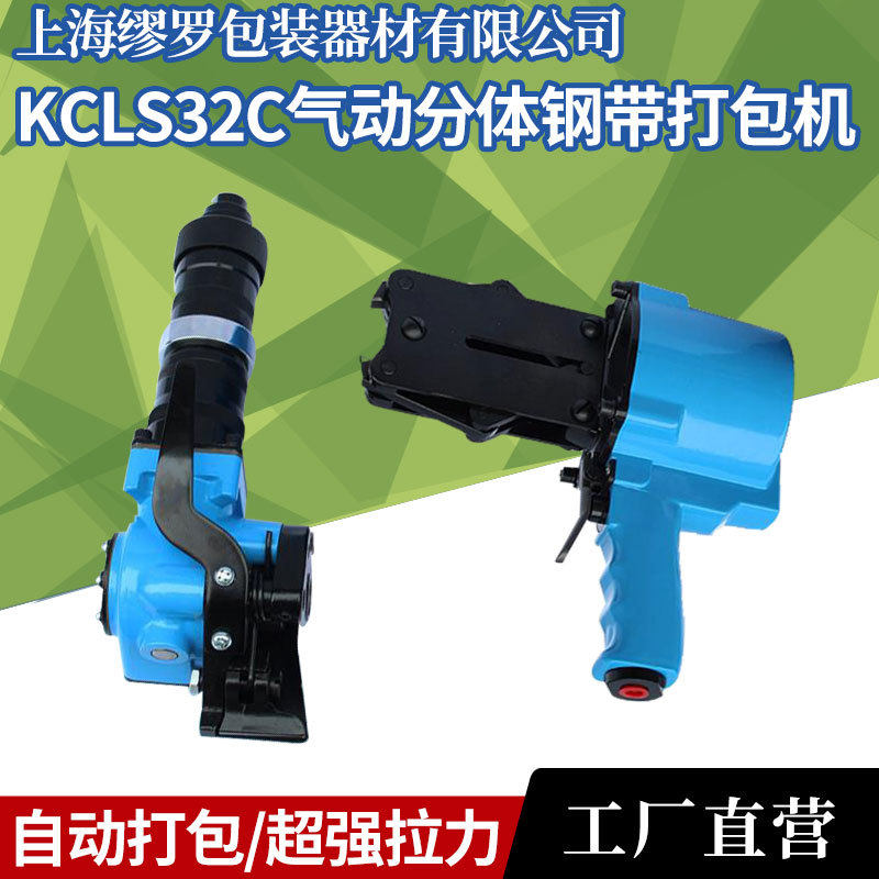 KCL32C气动捆扎拉紧机KCS32C气动捆扎锁紧机小型分体式钢带打包机