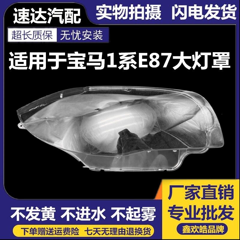 适用于08-11款宝马1系E87汽车前大灯罩高亮透明进口PC面罩灯壳