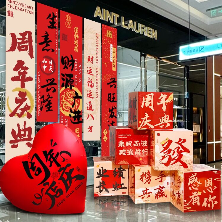场景布置气氛围感条幅挂布地堆堆头盒气球店庆活动气氛羟圳