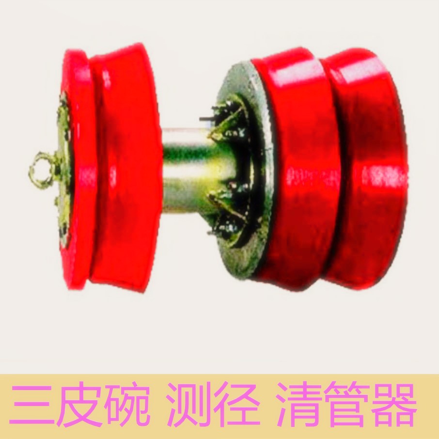 三皮碗测径清管器 聚氨酯 除锈清扫清管球