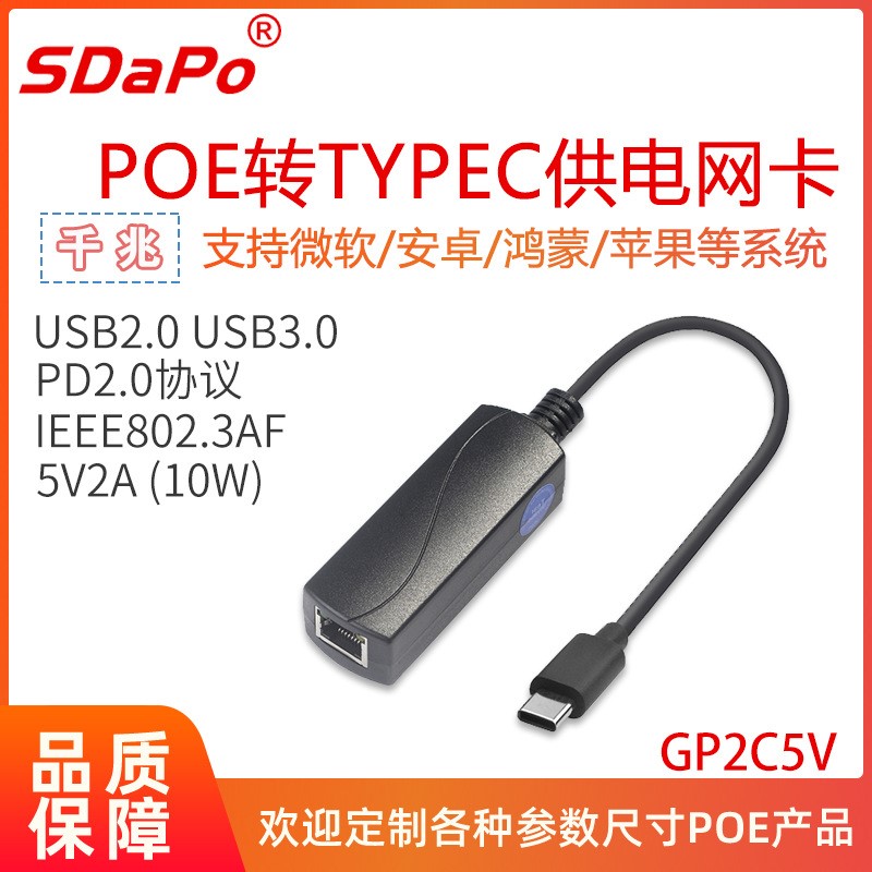 GP2C5V TYPEC USB-C 千兆 TYPC头供网供电 POE网卡 达普 5V2A
