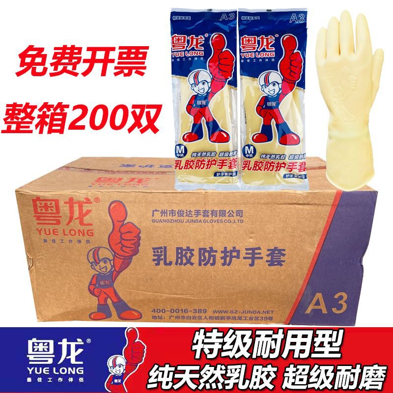 粤龙乳胶手套A3加厚橡胶手套厨房家用洗碗牛筋女刷碗劳保整箱