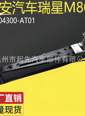 长安汽车瑞星M80 2904300-AT01汽车悬挂控制臂