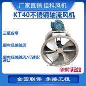 KT40外置式 不锈钢轴流风机喷漆房专用风机耐高温工厂大量通风机