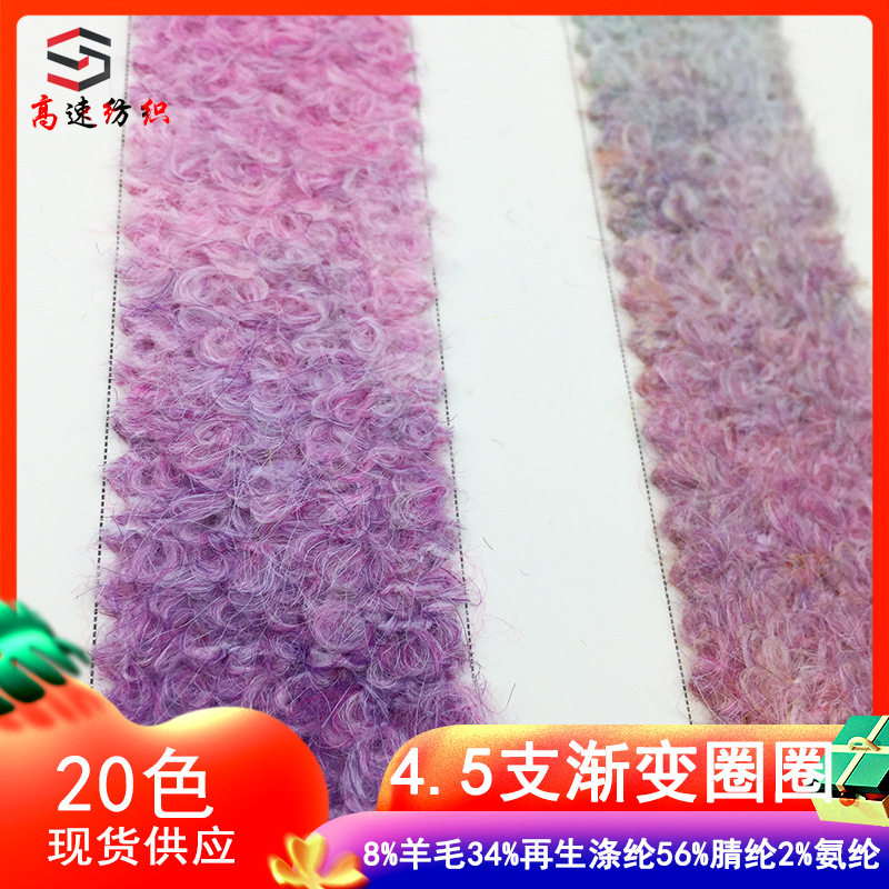 渐变圈圈纱段染圈圈线花式纱yarn56%腈纶34%再生涤纶8%羊毛2%氨纶