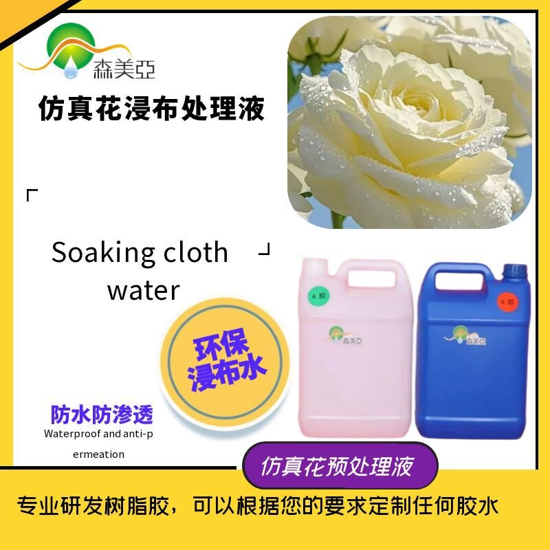 仿真花浸布水高附着力表面处理剂布料防水定型防渗透人造花底涂