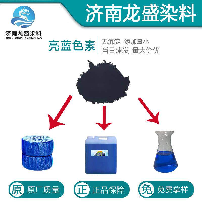 蓝泡泡洁厕灵洁厕宝蓝色染料现货多色着色剂水性亮蓝染料