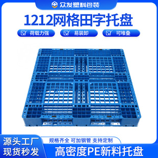 塑料托盘1212网格田字物流货运叉车卡板码垛地台防潮垫板塑胶拖盘