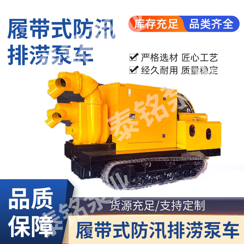 市政应急履带移动自吸排水泵车