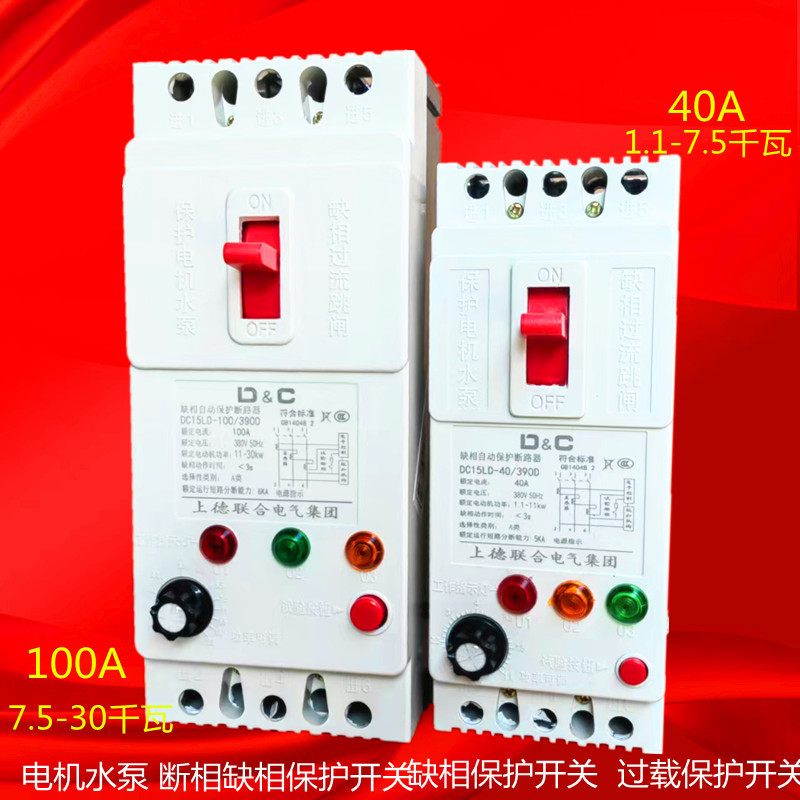 上德联合集团DC15LD-40A/3900缺相自动保护断路器三相水泵保护