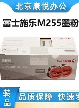 原装 富士施乐 M255墨粉 CT201921 双支装粉盒 P255 P255d M255df