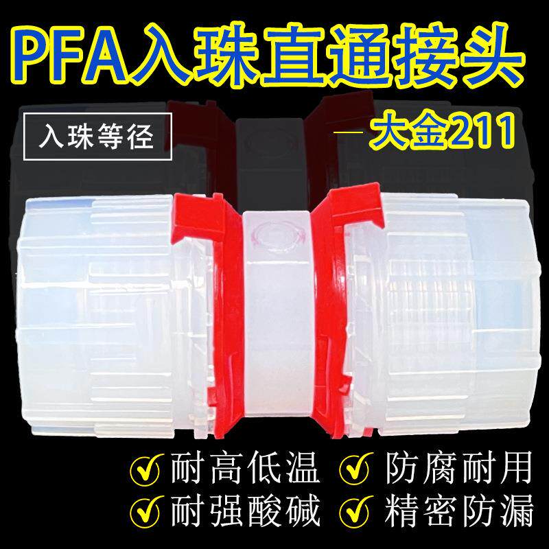 PFA入珠式等径直通接头英制1/43/8/1/23/41''PFA管转接头
