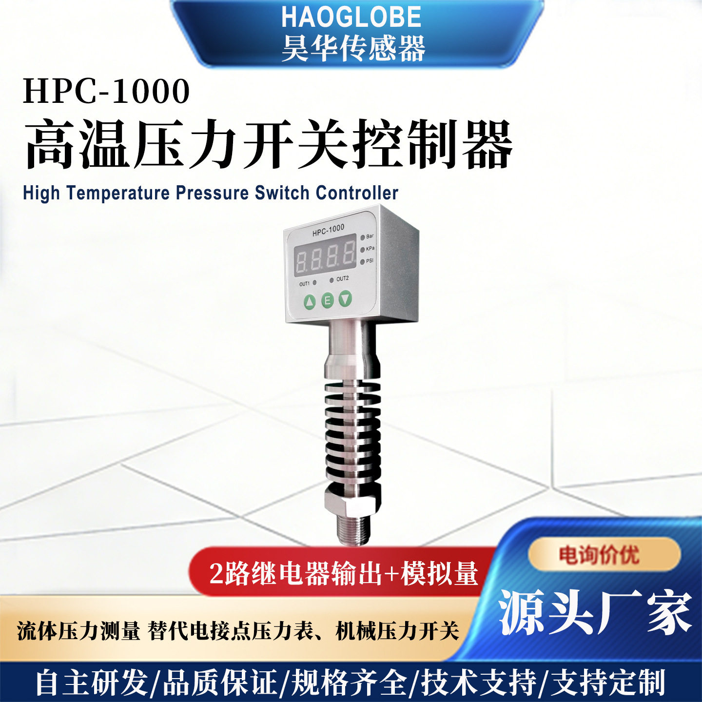 HPC-1000耐高温压力开关数显温度液位控制器模拟量输出替代继电器